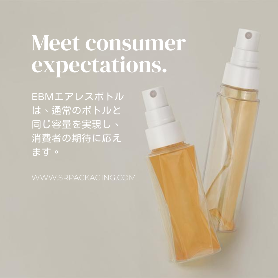 消費者の期待に応える EBM エアレスボトル
